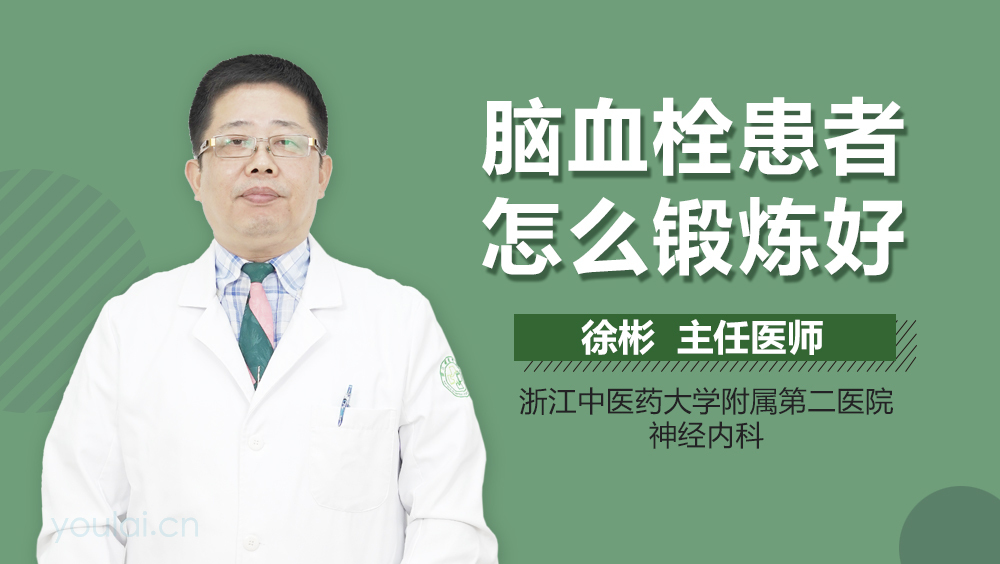 脑血栓患者怎么锻炼好