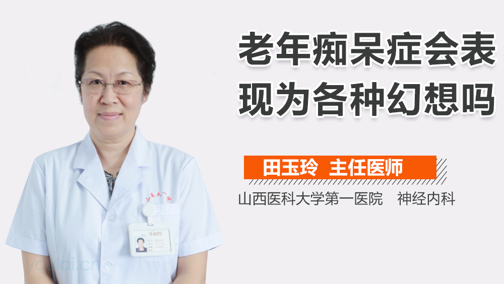 老年痴呆症会表现为各种幻想吗