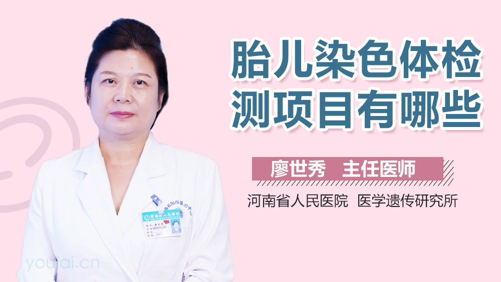 胎儿染色体检测项目有哪些