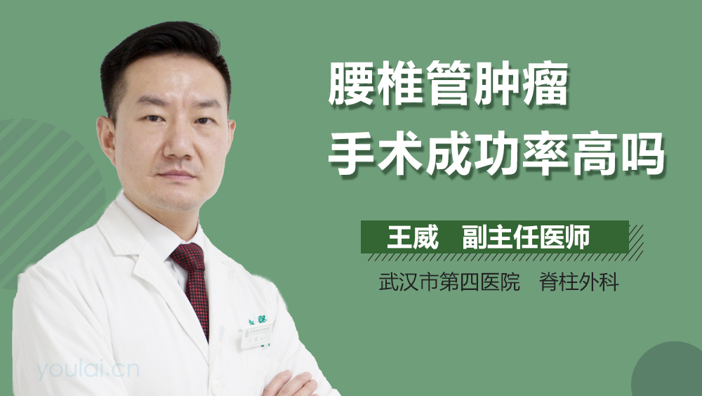 腰椎管肿瘤手术成功率高吗