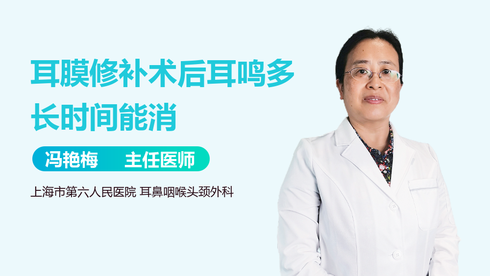 耳膜修补术后耳鸣多长时间能消
