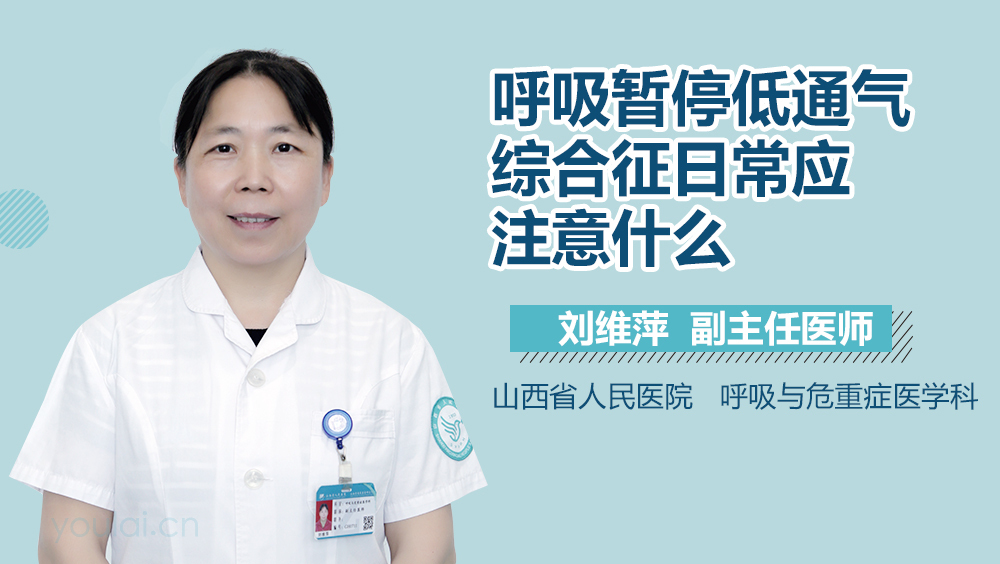呼吸暂停低通气综合征日常应注意什么
