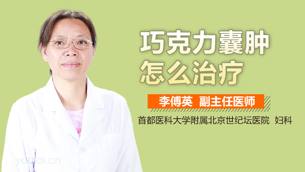 巧克力囊肿怎么治疗