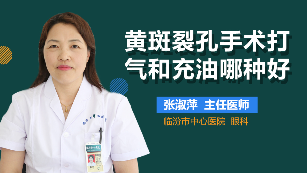 黄斑裂孔手术打气和充油哪种好