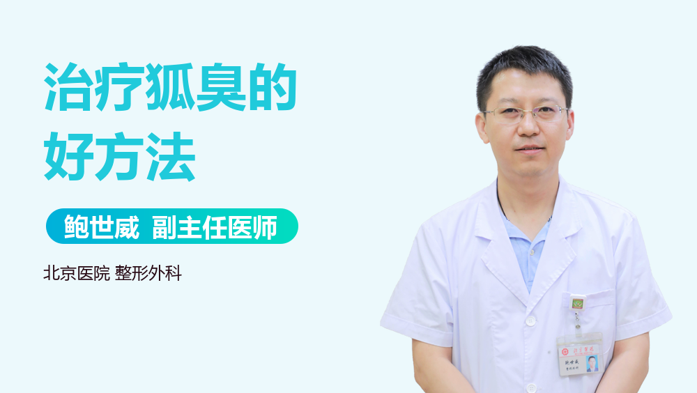 治疗狐臭的好方法