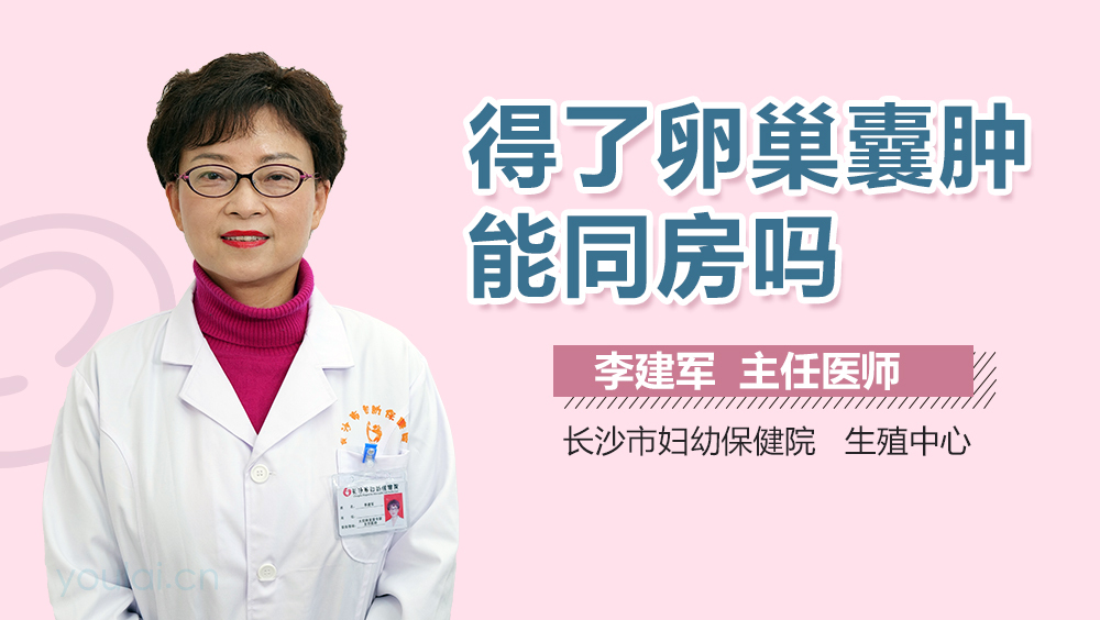 得了卵巢囊肿能同房吗
