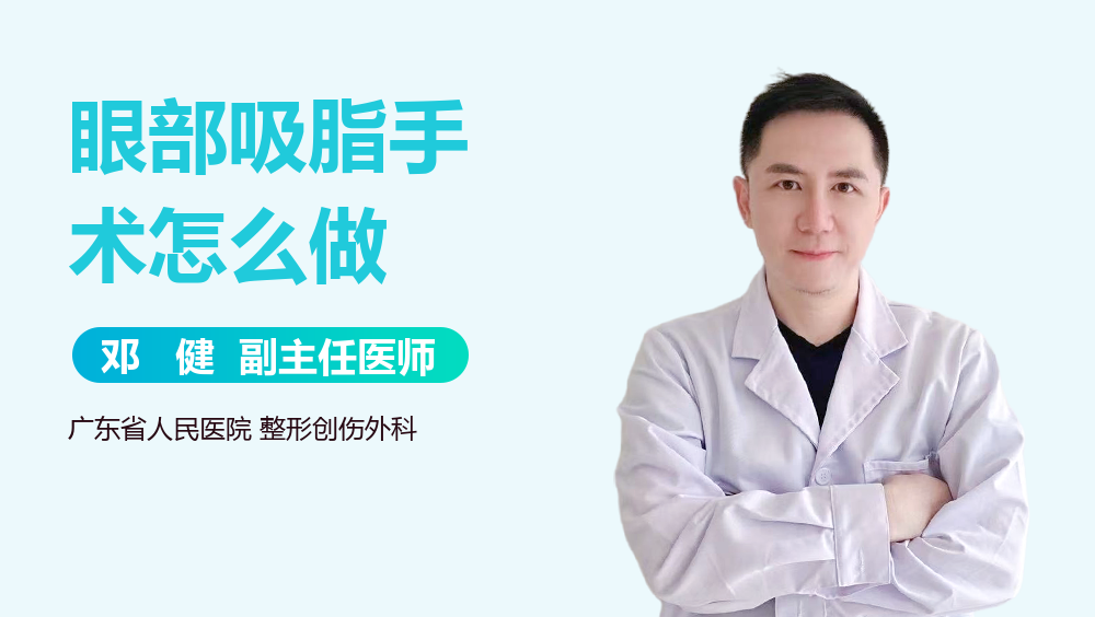眼部吸脂手术怎么做