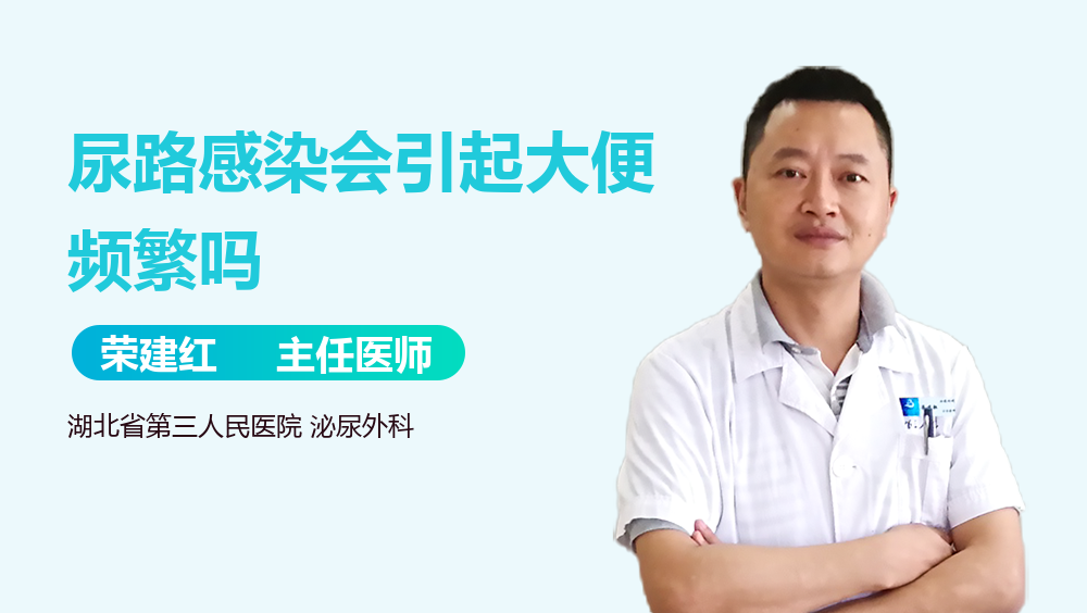 尿路感染会引起大便频繁吗