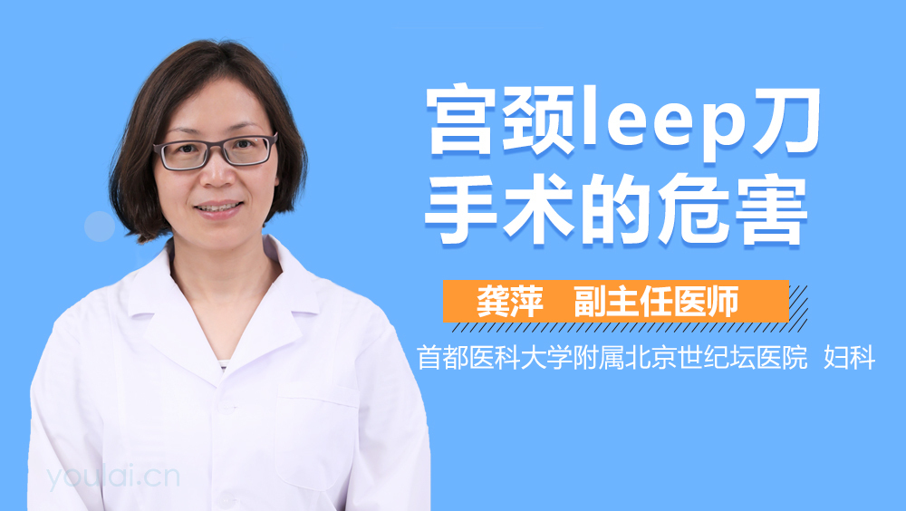 宫颈leep刀手术的危害
