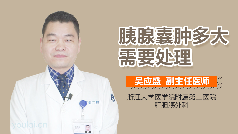 胰腺囊肿多大需要处理