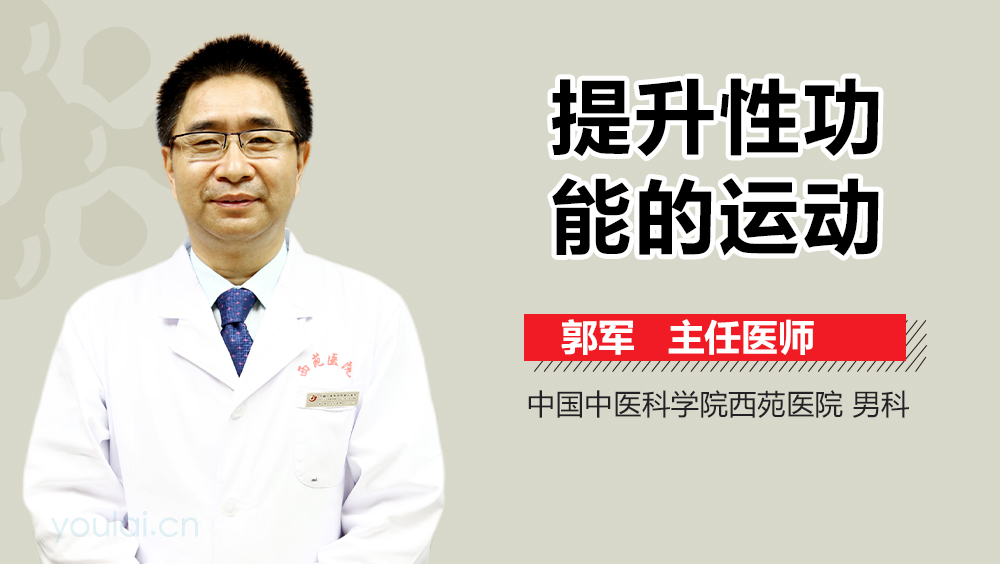 提升性功能的运动
