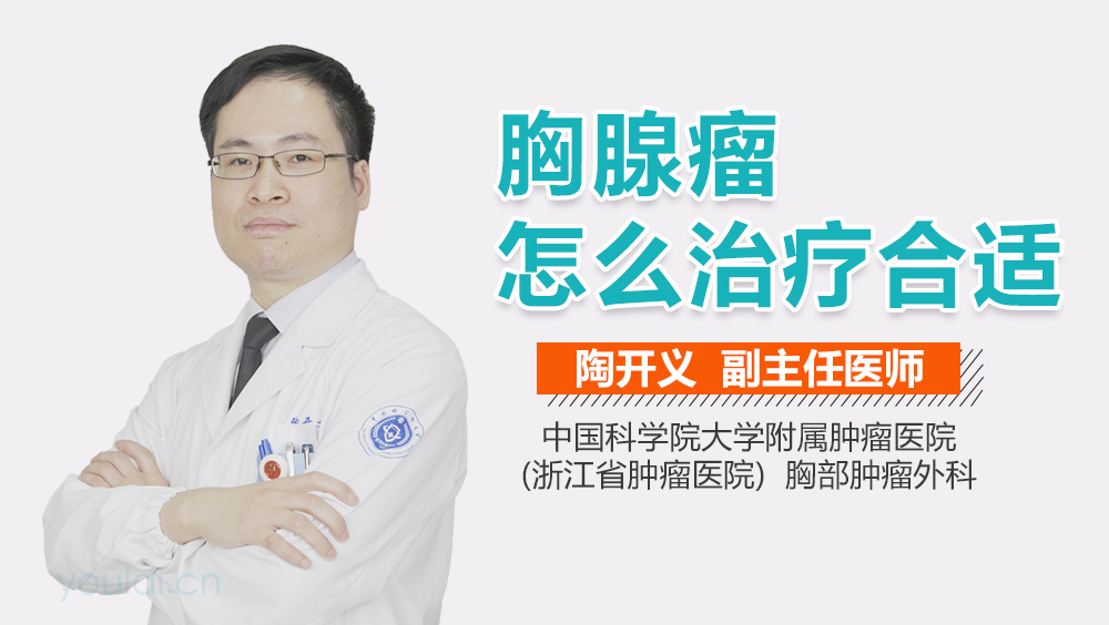 胸腺瘤怎么治疗合适