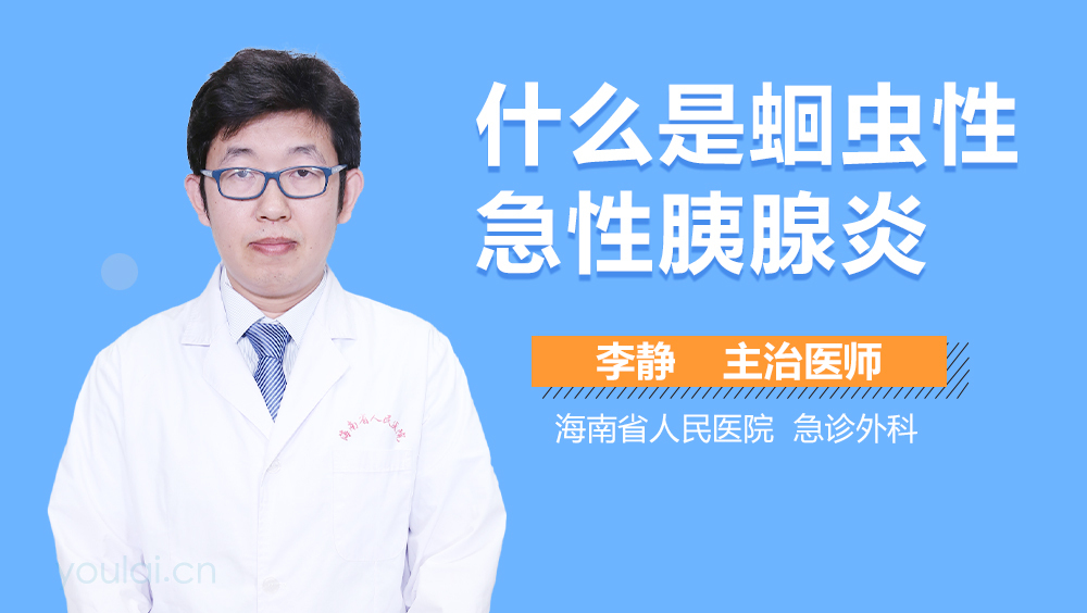 什么是蛔虫性急性胰腺炎