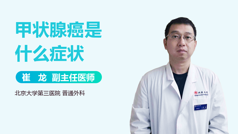 甲状腺癌是什么症状