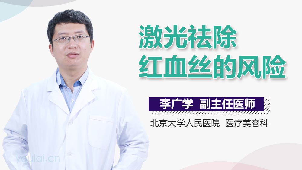 激光祛除红血丝的风险