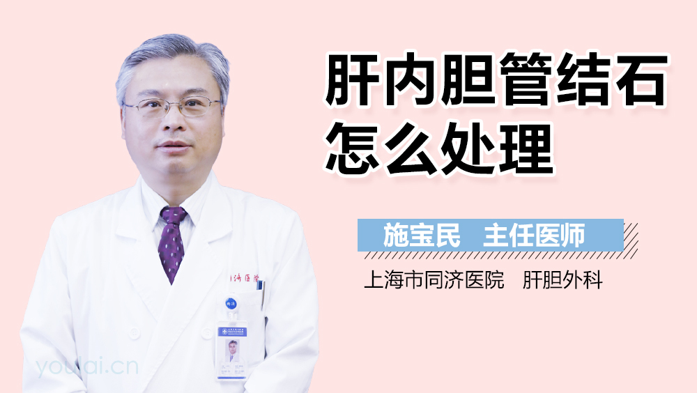 肝内胆管结石怎么处理