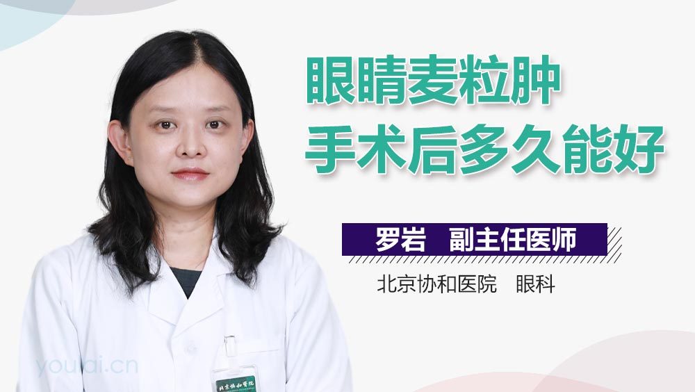 眼睛麦粒肿手术后多久能好