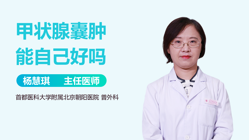 甲状腺囊肿能自己好吗