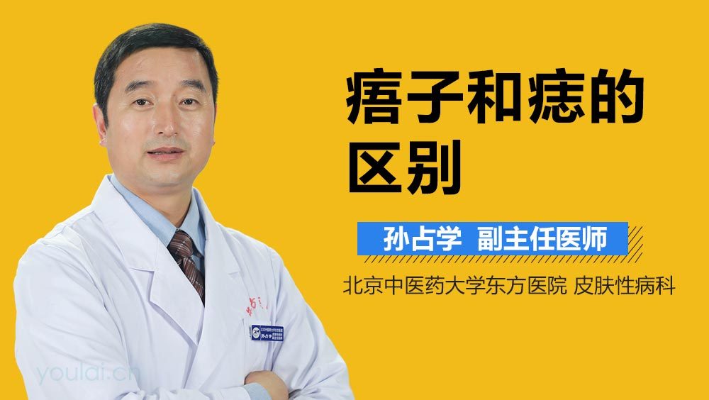 痦子和痣的区别