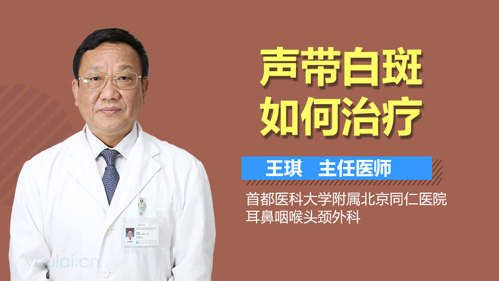 声带白斑如何治疗