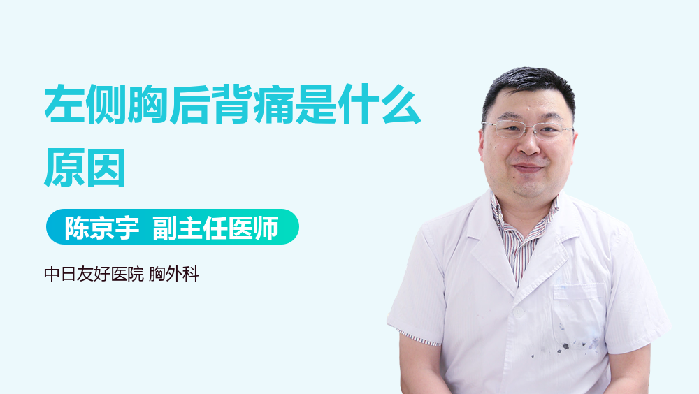 左侧胸后背痛是什么原因