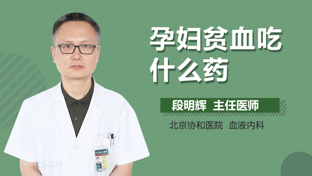 孕妇贫血吃什么药