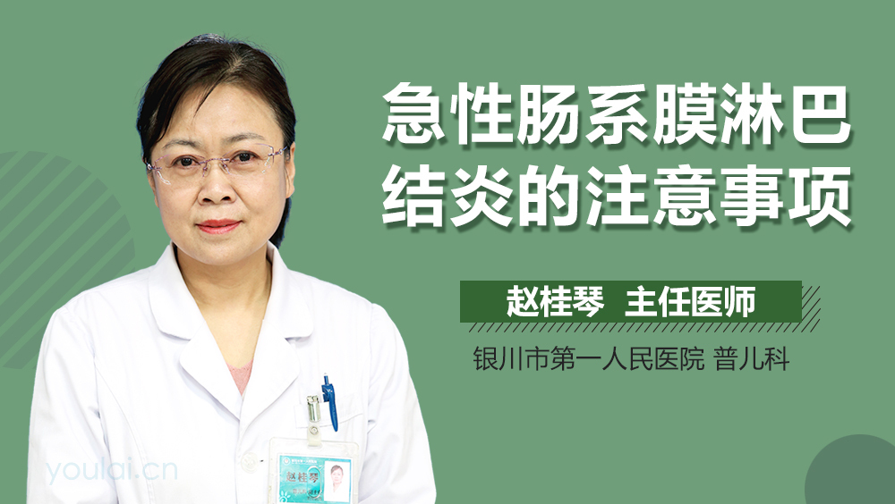 急性肠系膜淋巴结炎的注意事项