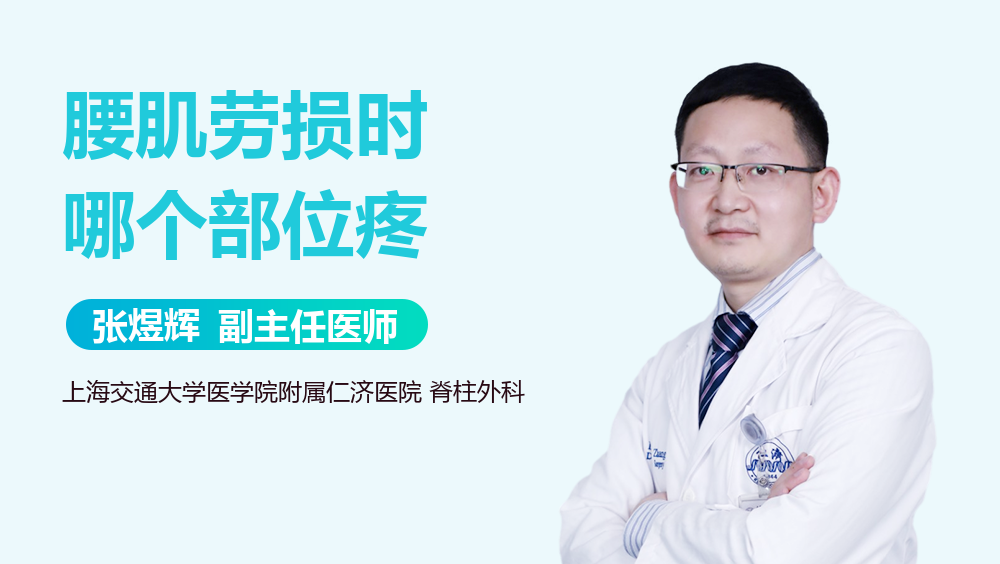 腰肌劳损时哪个部位疼