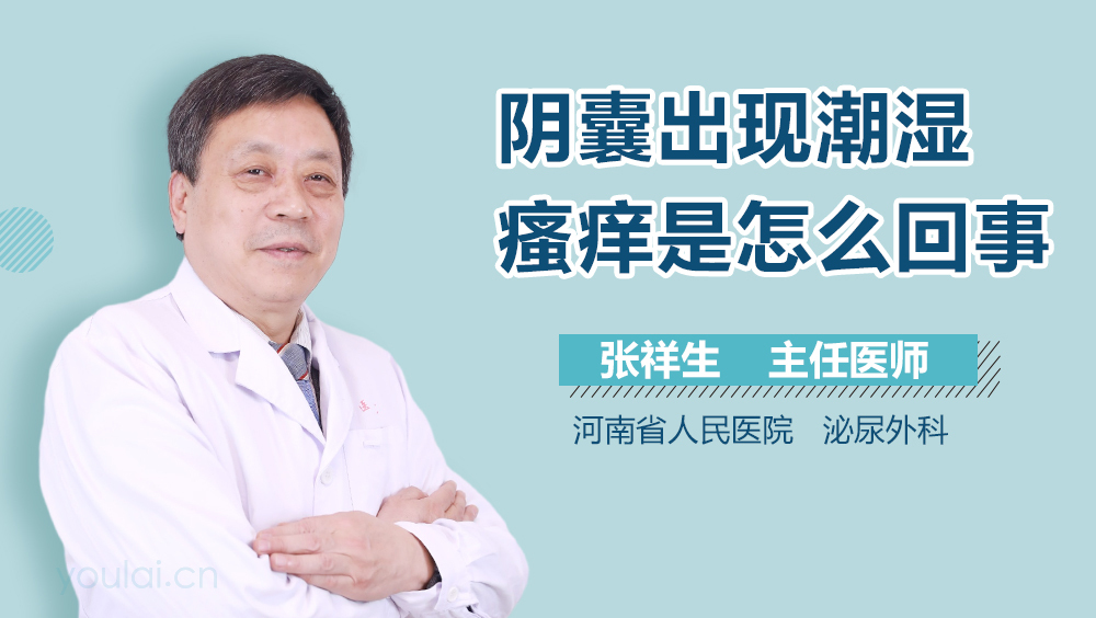 阴囊出现潮湿瘙痒是怎么回事