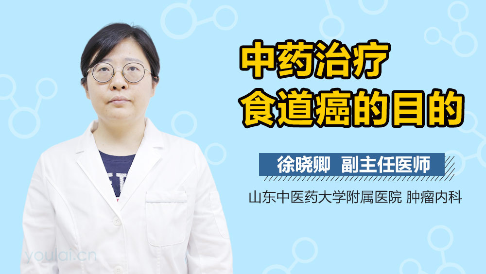 中药治疗食道癌的目的