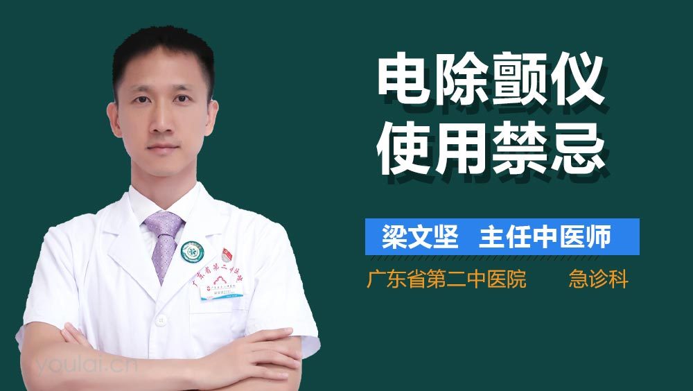 电除颤仪使用禁忌