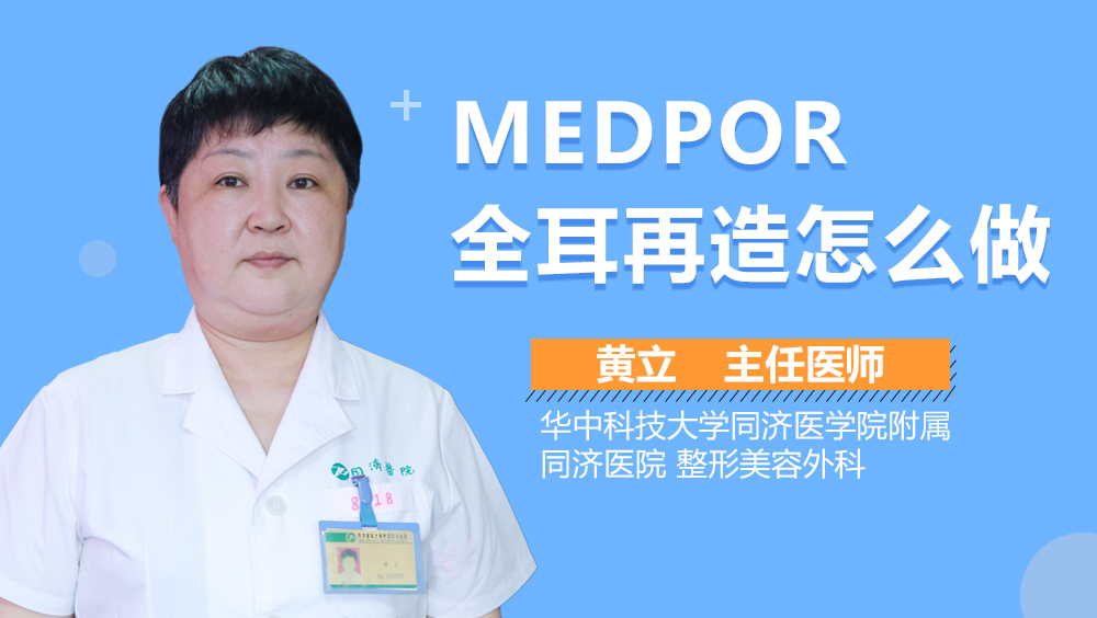 MEDPOR全耳再造怎么做