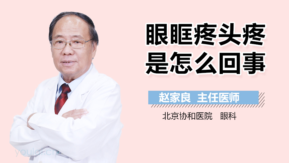 眼眶疼头疼是怎么回事