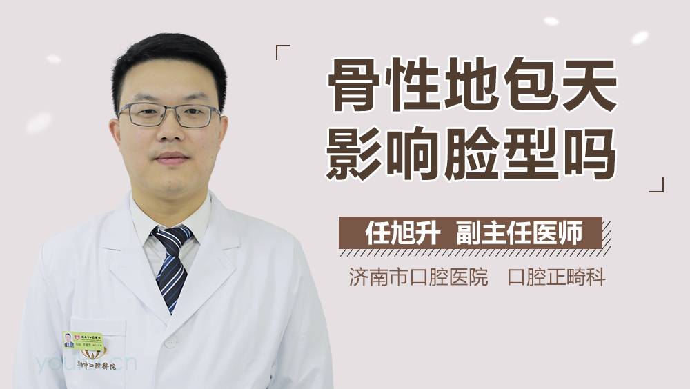 骨性地包天影响脸型吗