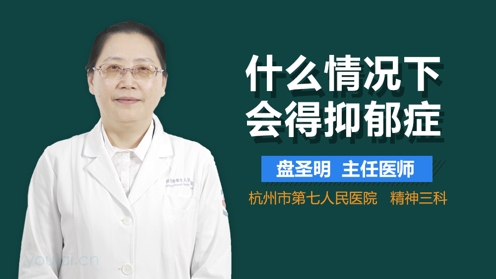 什么情况下会得抑郁症