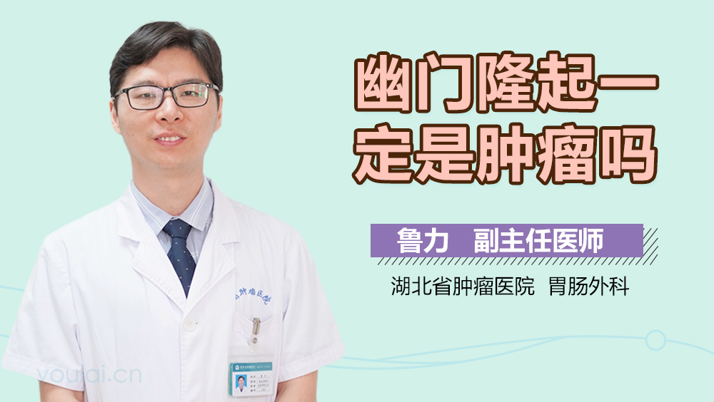 幽门隆起一定是肿瘤吗