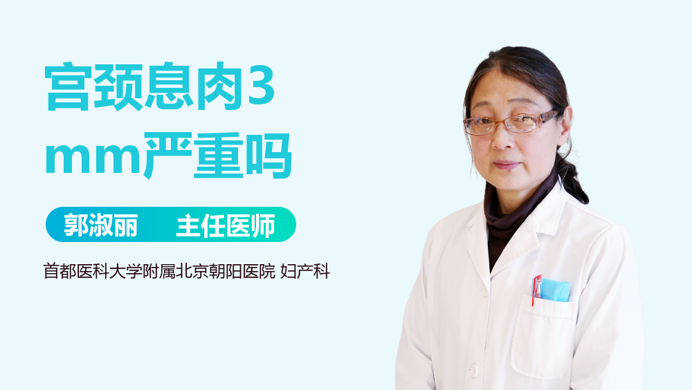 宫颈息肉3mm严重吗
