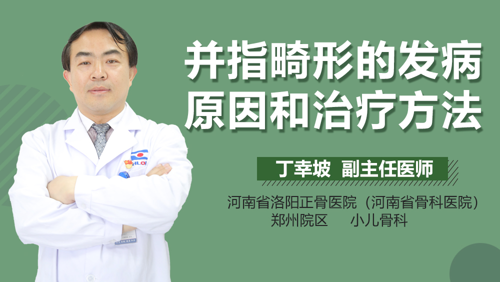 并指畸形的发病原因和治疗方法
