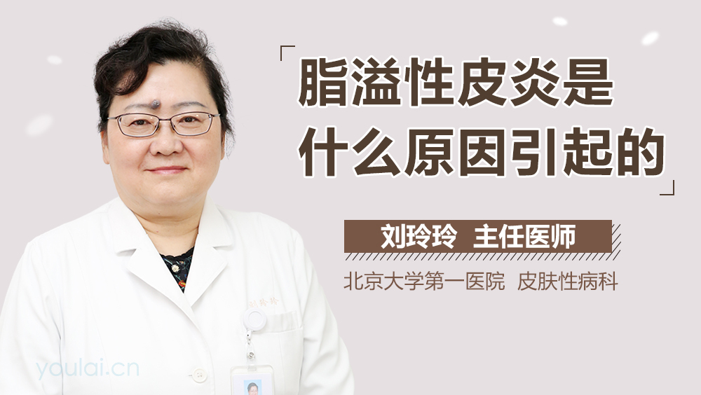 脂溢性皮炎是什么原因引起的