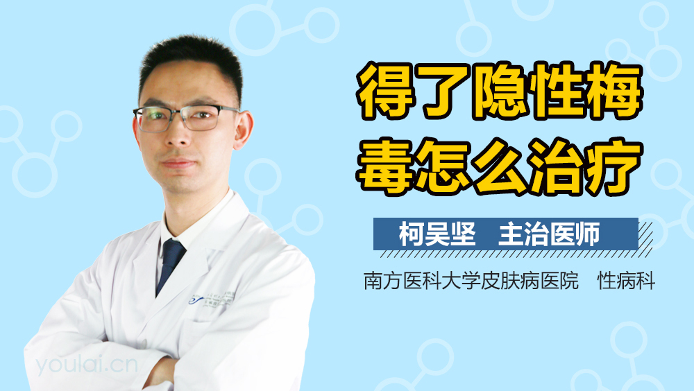 得了隐性梅毒怎么治疗