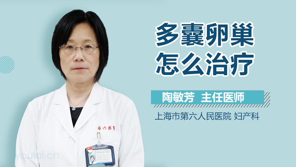 多囊卵巢怎么治疗