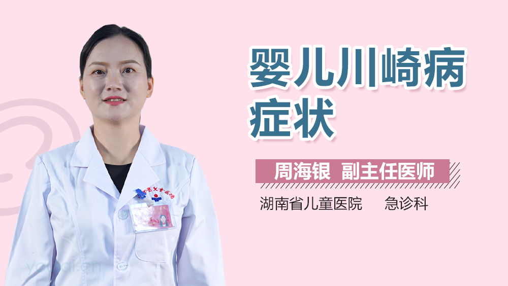 婴儿川崎病症状