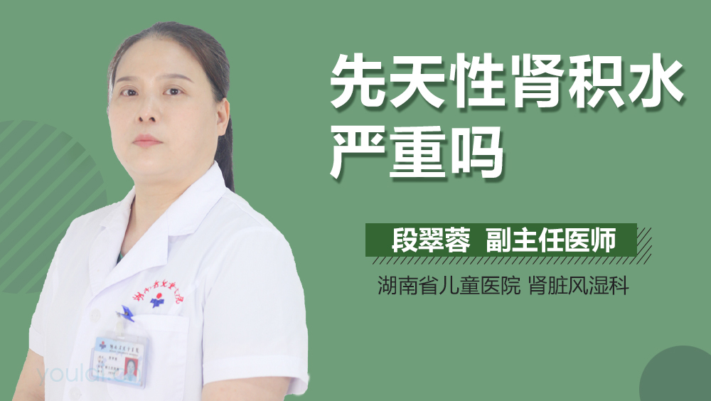 先天性肾积水严重吗
