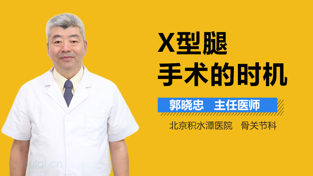 X型腿手术的时机