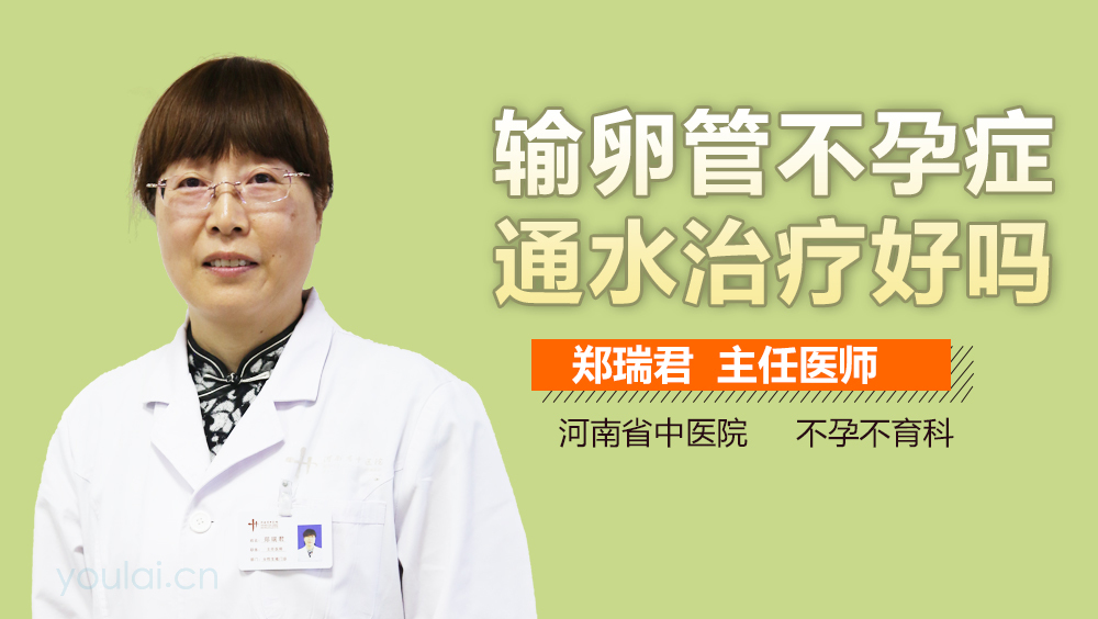 输卵管不孕症通水治疗好吗