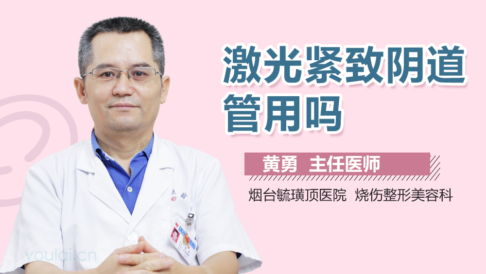 激光紧致阴道管用吗