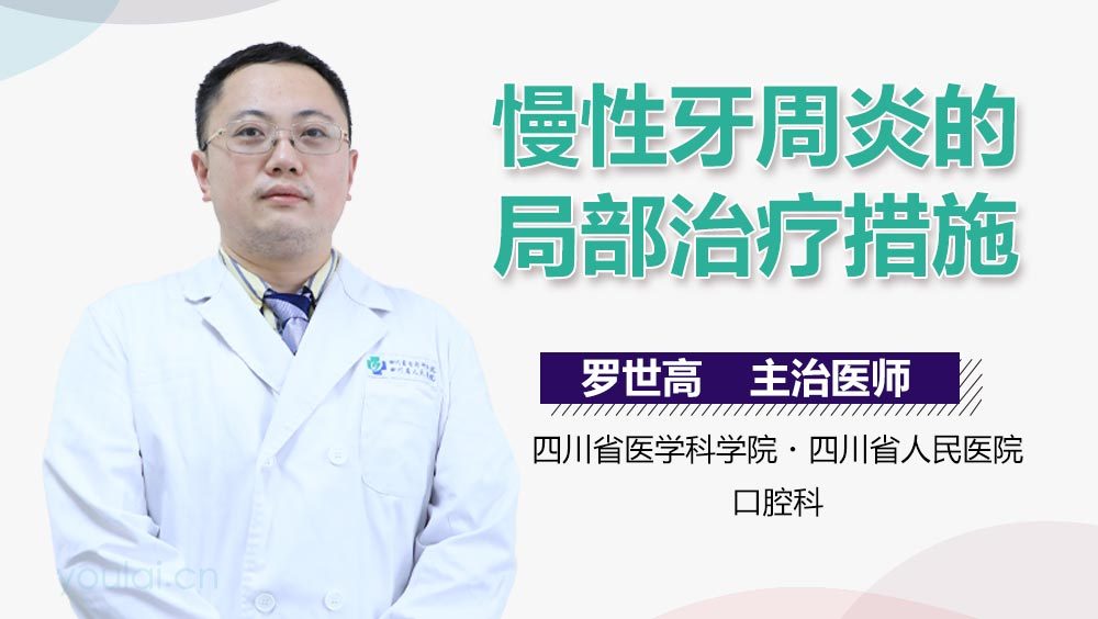 慢性牙周炎的局部治疗措施