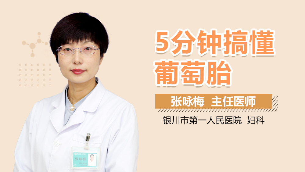 5分钟搞懂葡萄胎