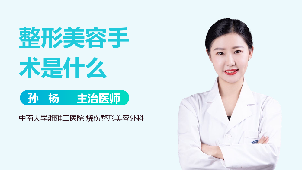 整形美容手术是什么