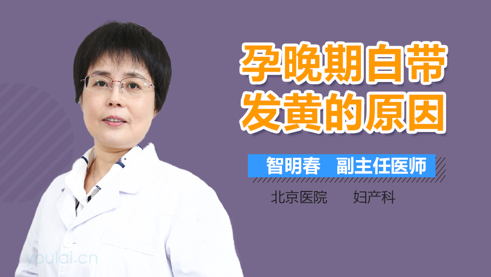 孕晚期白带发黄的原因